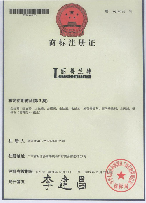 “麗得蘭特”商標(biāo)注冊證