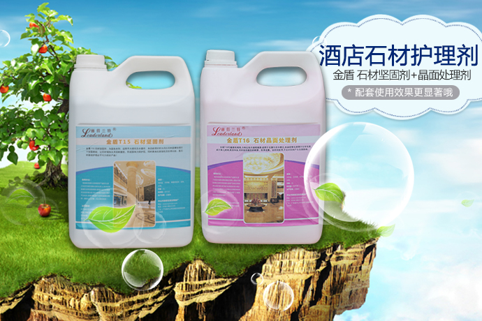 麗得蘭特T15 石材堅(jiān)固劑和T16 石材晶面處理劑 展示