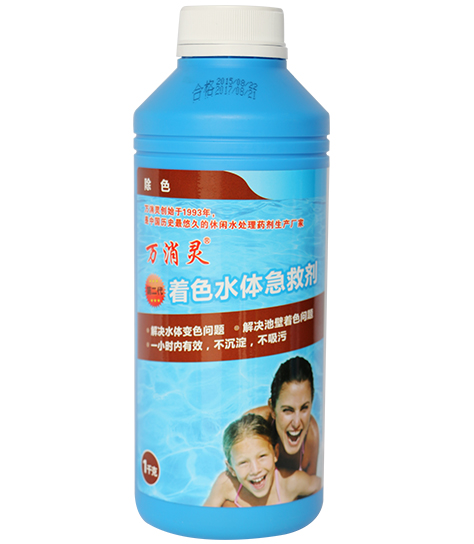 萬消靈第二代著色水體急救劑