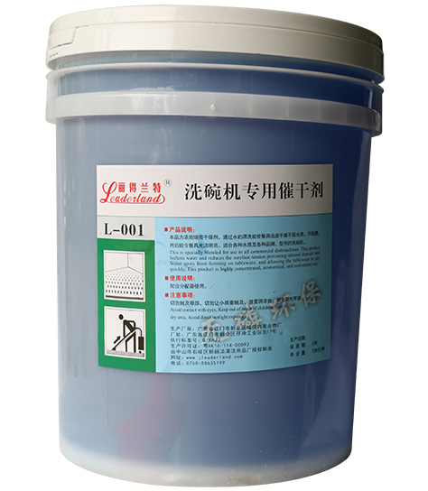 麗得蘭特-L-002洗碗機專用催干劑