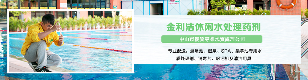 泳池水質(zhì)處理