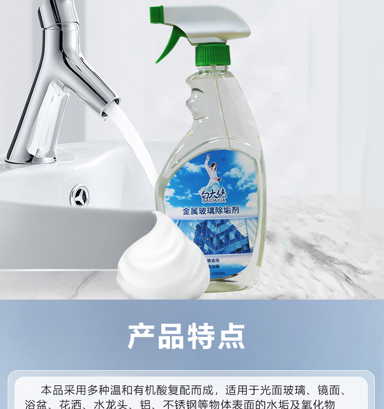 白大俠金屬玻璃除垢劑3.jpg
