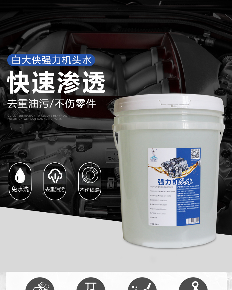白大俠強(qiáng)力機(jī)頭水.jpg
