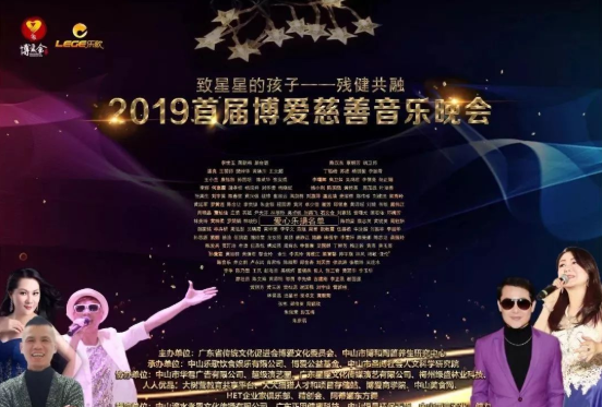 至星星的孩子--2019首屆博愛慈善音樂晚會圓滿落幕！