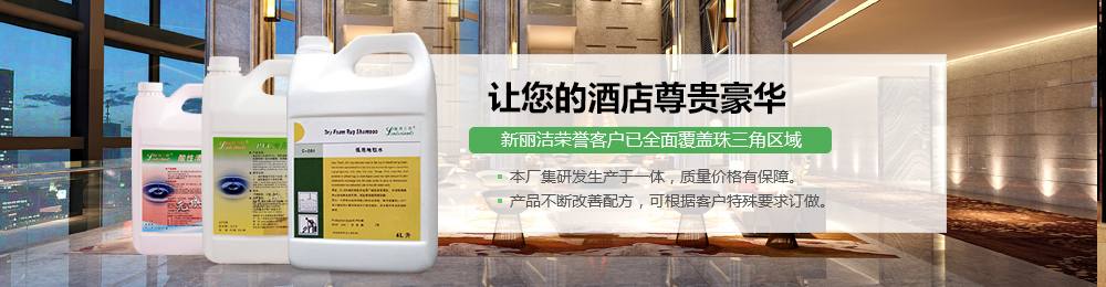 讓您的酒店尊貴豪華——新麗潔榮譽(yù)客戶已全面覆蓋珠三角區(qū)域