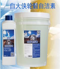 廣東汽車(chē)護(hù)理清潔劑中山白大俠輪轂自潔素廠家批發(fā)
